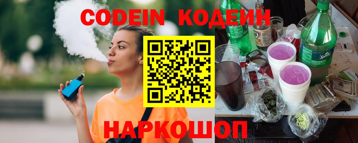 Codein напиток Lean (лин) Ливны